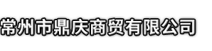 宿州市鼎庆商贸有限公司